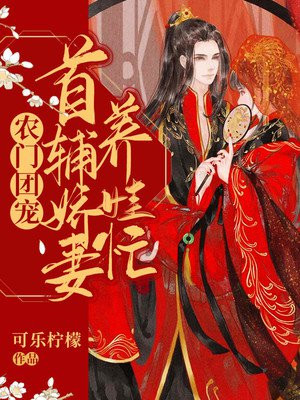 农门团宠：首辅娇妻养娃忙小说阅读