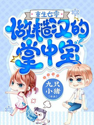 重生七零：做糙汉的掌中宝小说阅读