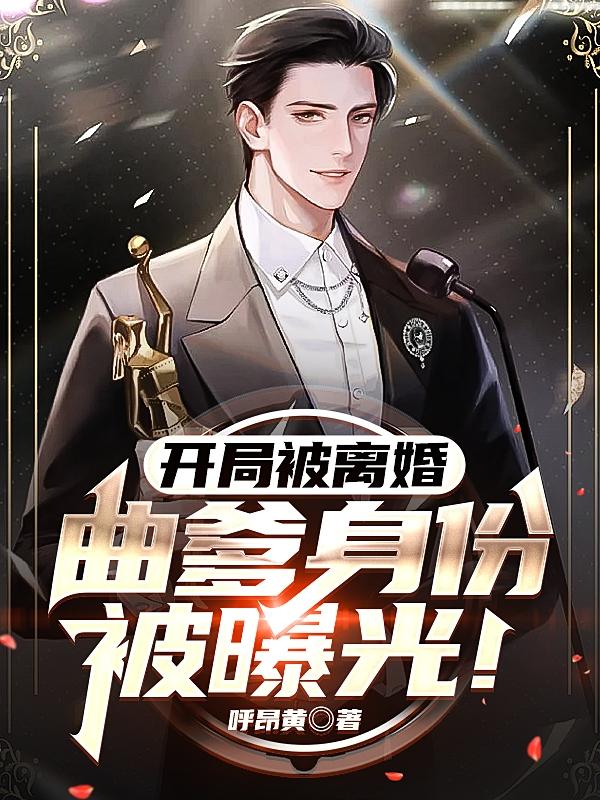 开局被离婚，曲爹身份被曝光！小说阅读