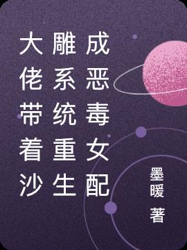 大佬带着沙雕系统重生成恶毒女配小说阅读