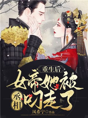 重生后，女帝她被丞相叼走了小说阅读
