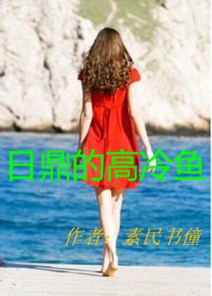 日鼎的高冷鱼小说阅读