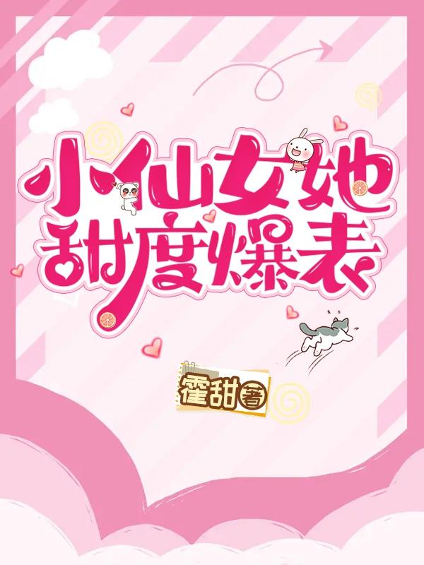 小仙女她甜度爆表小说阅读