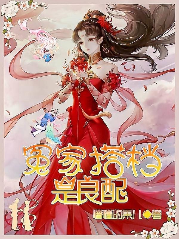 冤家搭档是良配小说阅读