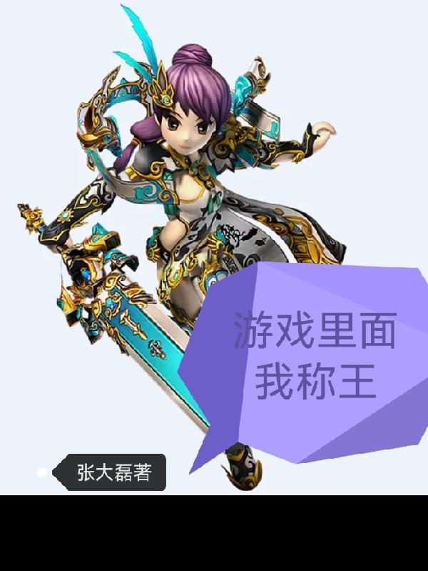 游戏里面我称王小说阅读