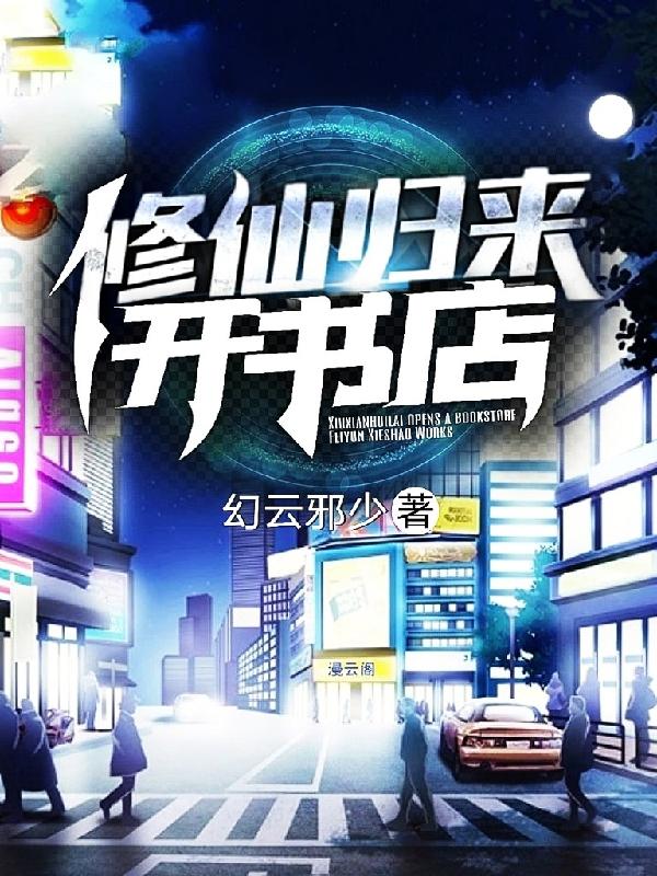 修仙归来开书店小说阅读