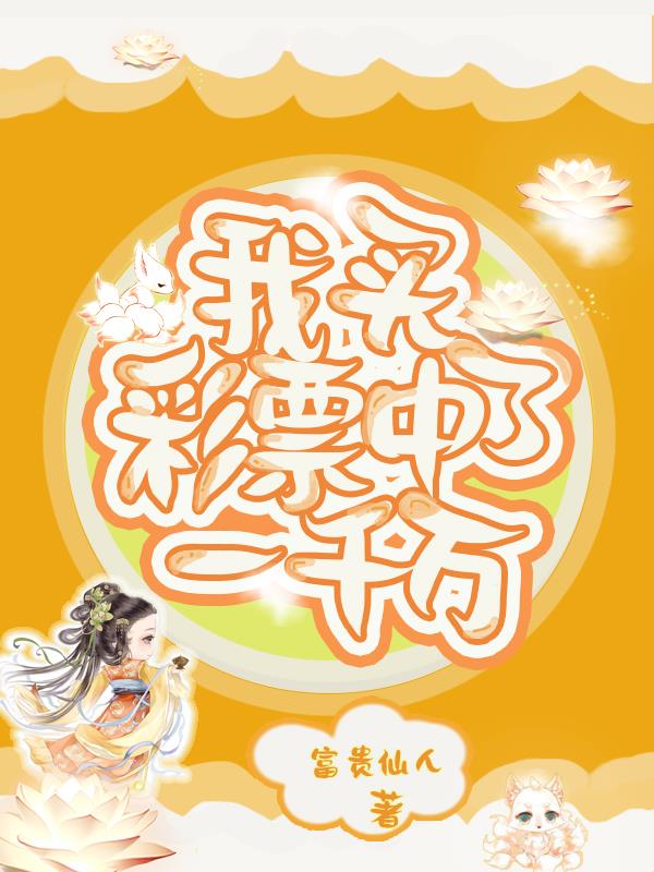 我买彩票中了一千万小说阅读
