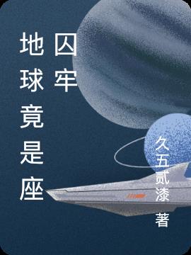 地球是座囚牢小说阅读
