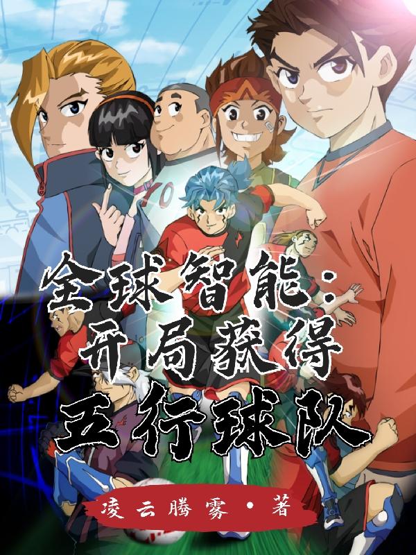 全球智能：开局获得五行球队小说阅读