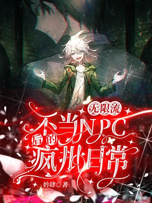 无限流：不当NPC后的疯批日常小说阅读