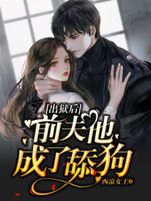 出狱后，前夫他成了舔狗小说阅读