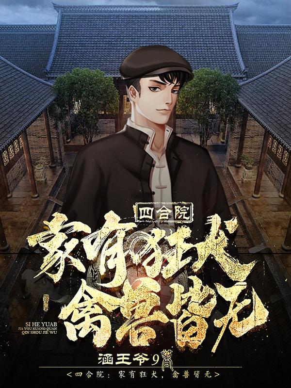 四合院：家有狂犬，禽兽皆无小说阅读