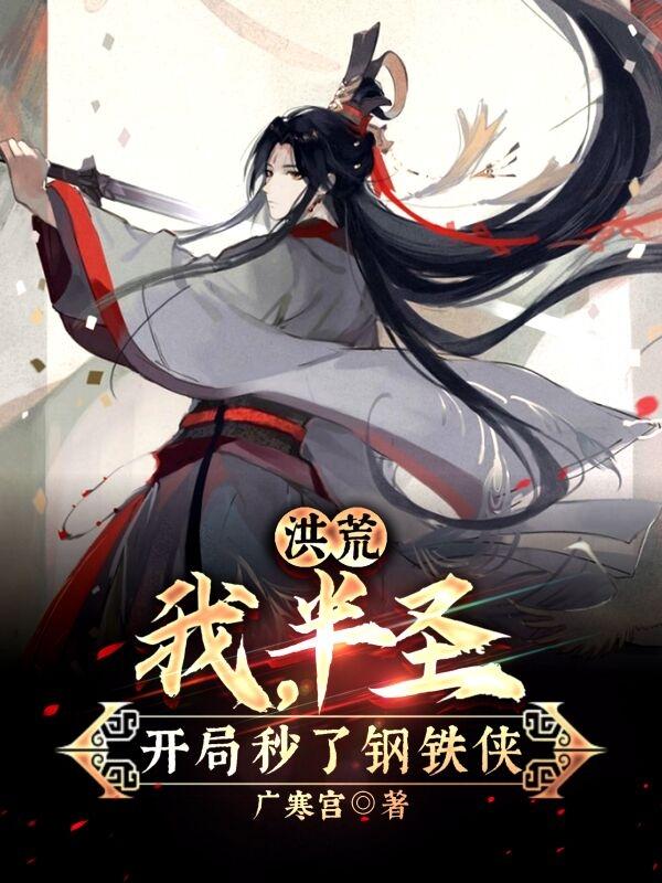 洪荒：我，半圣，开局秒了钢铁侠小说阅读