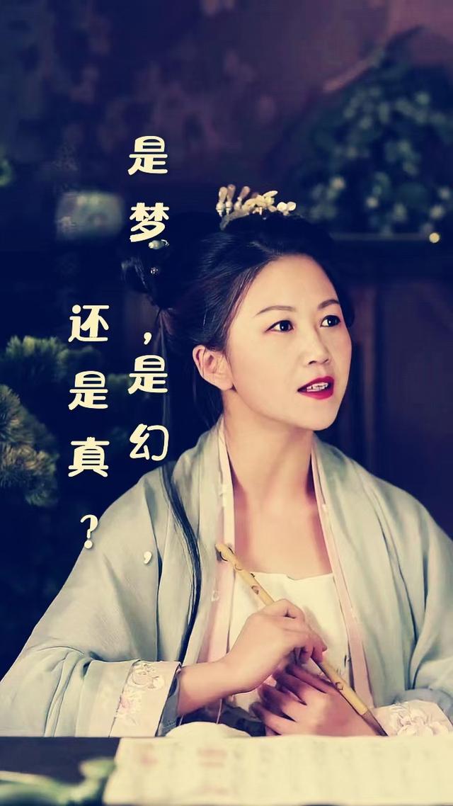 是梦，是幻，还是真？小说阅读
