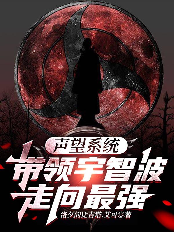 声望系统，带领宇智波走向最强小说阅读