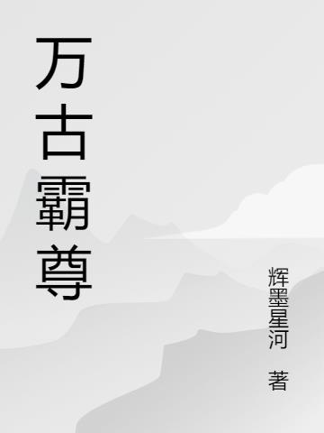 万古霸尊小说阅读
