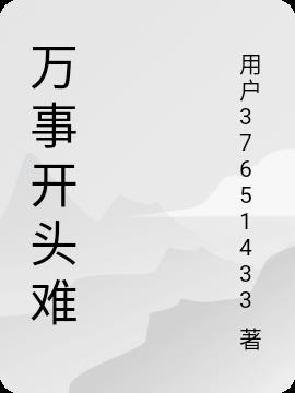 万事开头难小说阅读