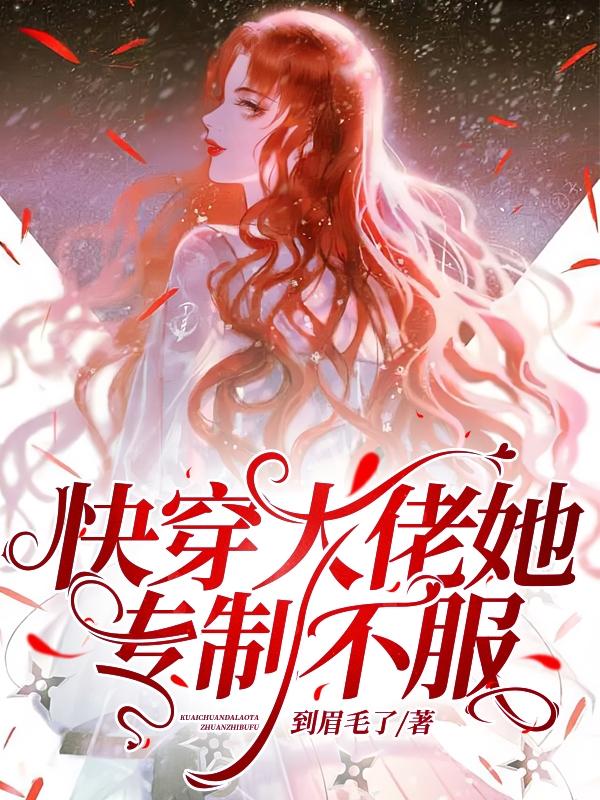 快穿大佬她专制不服小说阅读