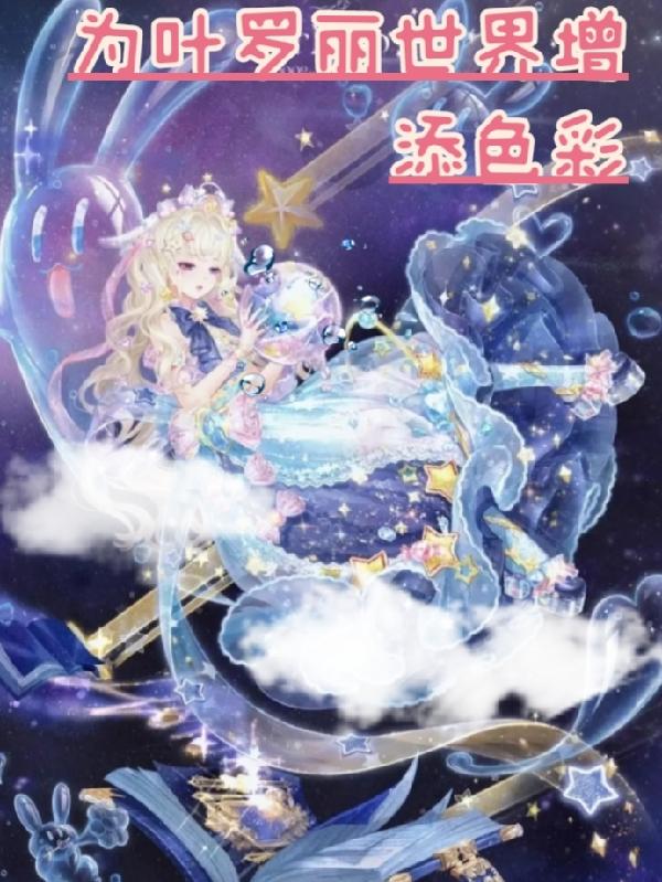 为叶罗丽世界增添色彩小说阅读