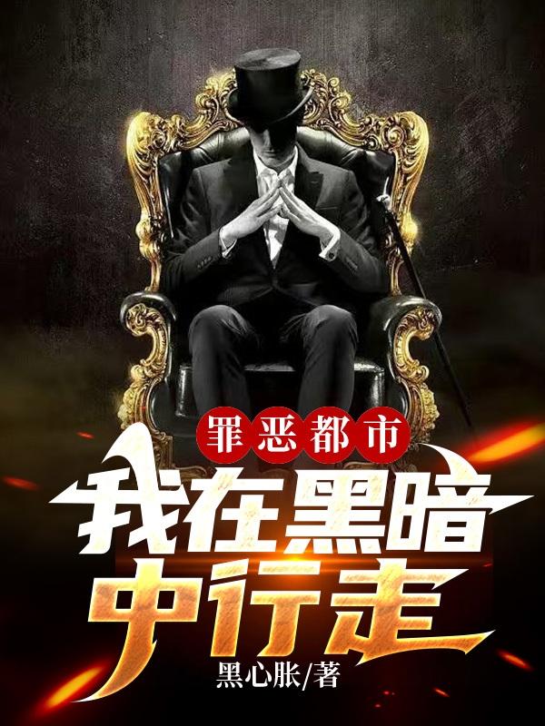 罪恶都市：我在黑暗中行走小说阅读