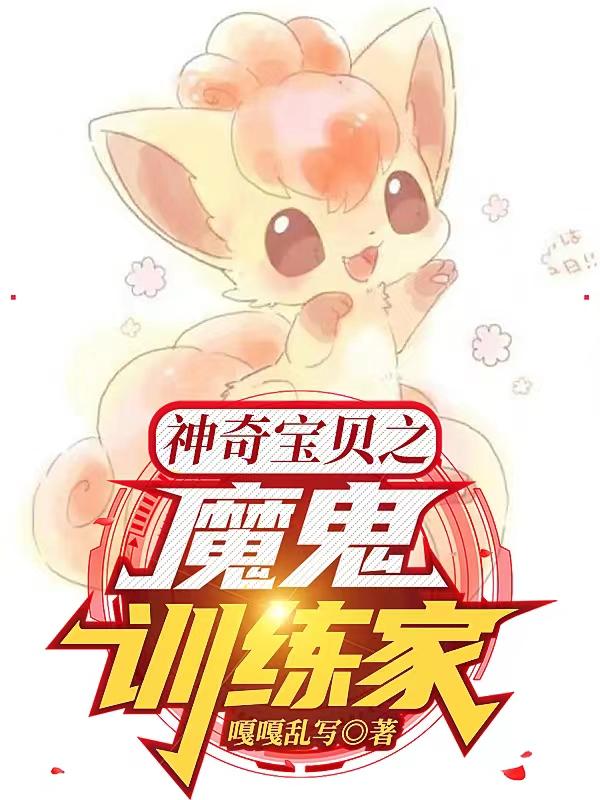 神奇宝贝之魔鬼训练家小说阅读
