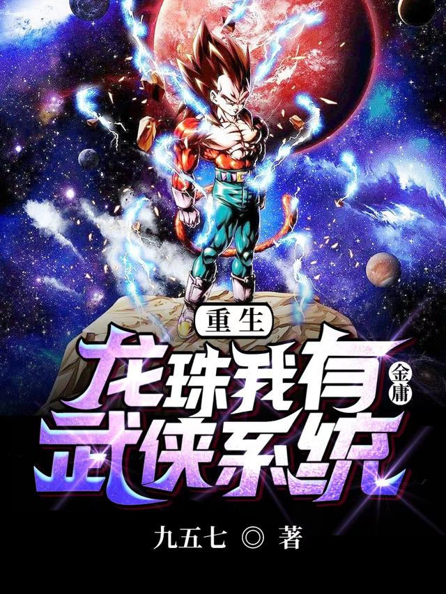重生龙珠我有金庸武侠系统小说阅读