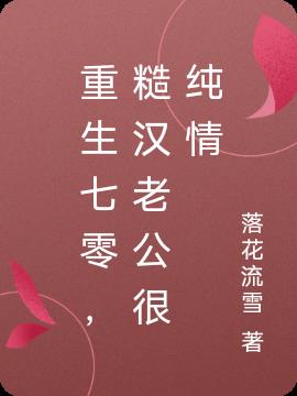 重生七零，糙汉老公很纯情小说阅读
