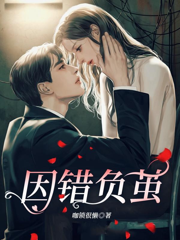 因错负茧小说阅读