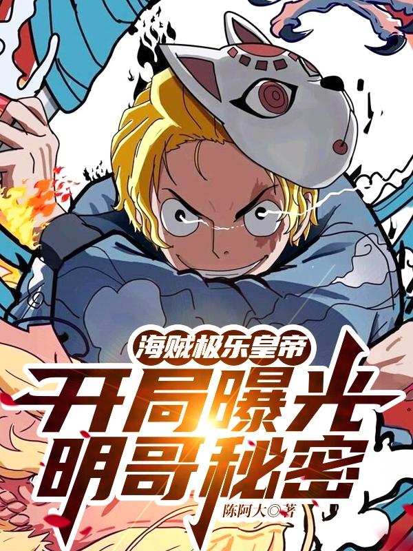 海贼极乐皇帝：开局曝光明哥秘密小说阅读