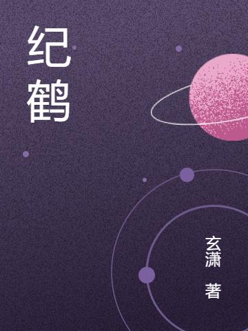 纪鹤小说阅读