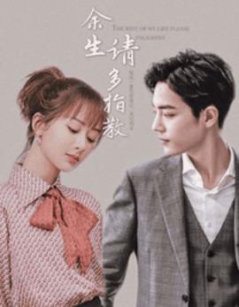 余生请多指教未播原因和播出时间小说阅读