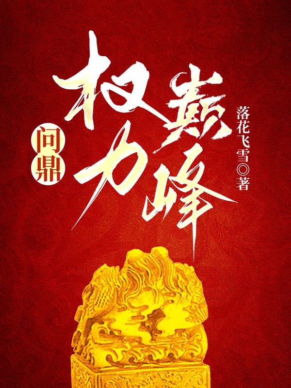 问鼎权力巅峰