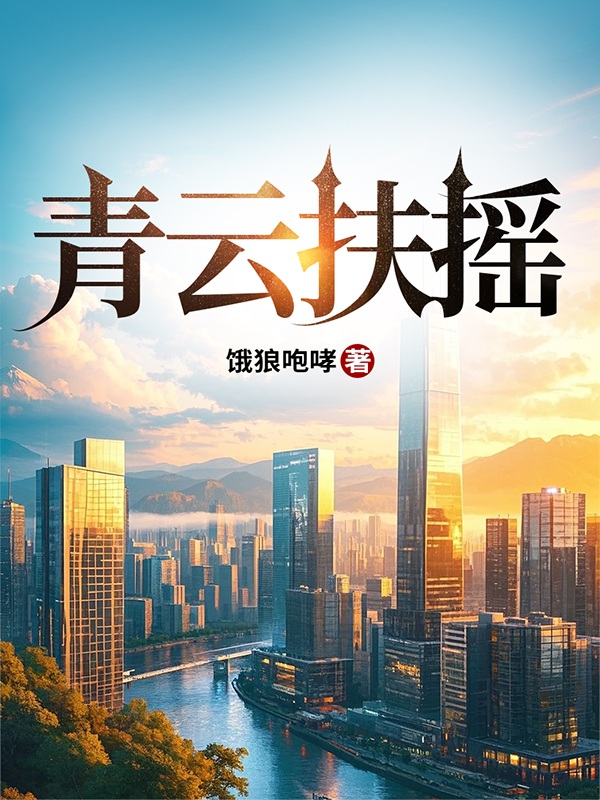 青云扶摇