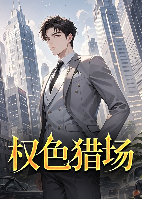 贾纯叶清雪柳若烟