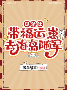挺孕肚，带福运崽去海岛随军最新