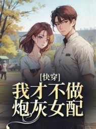 快穿：我才不做炮灰女配最新