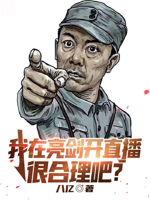 我在亮剑开直播很合理吧？小说阅读