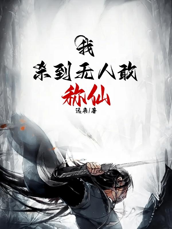 我杀到无人敢称仙小说阅读