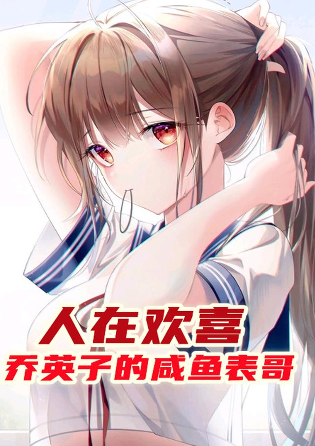 人在欢喜：乔英子的咸鱼表哥小说阅读