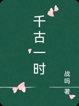 千古一时小说阅读