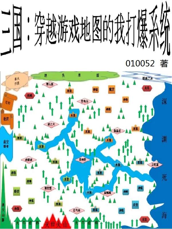 三国：穿越游戏地图的我打爆系统小说阅读