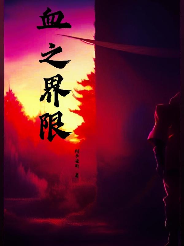 血之界限小说阅读