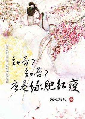 知否？知否？应是绿肥红瘦
