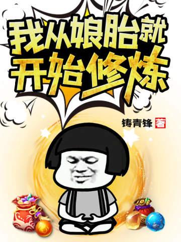 我从娘胎就开始修炼小说阅读