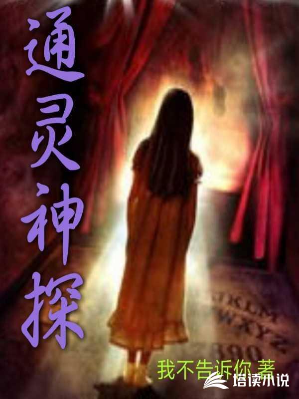 通灵神探港剧小说阅读