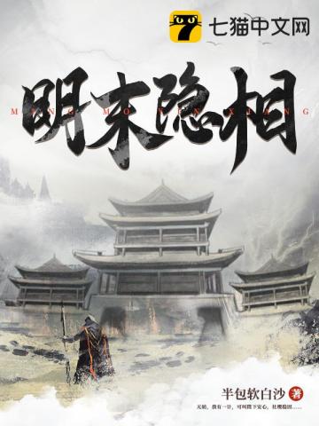 明末隐相半包软白沙小说阅读