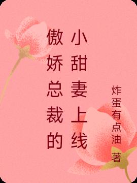 傲娇总裁的小甜妻上线小说阅读