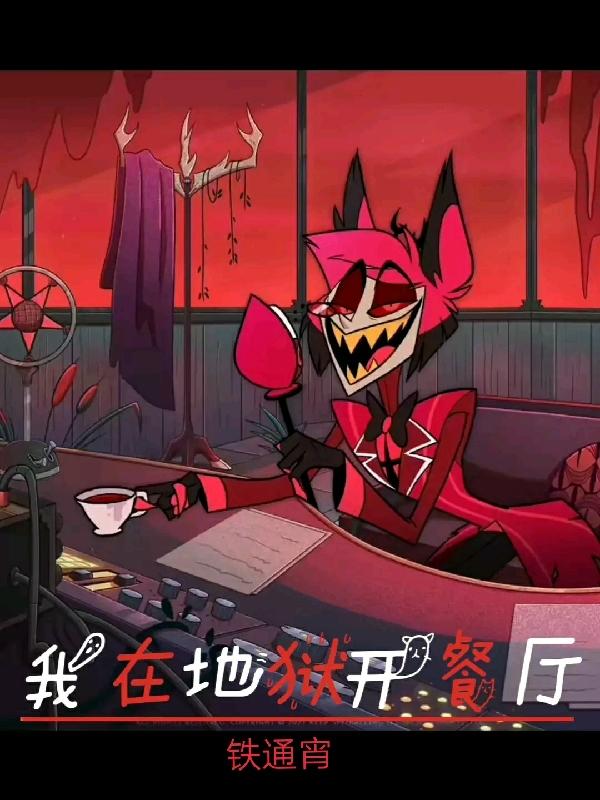 我在地狱开餐厅小说阅读