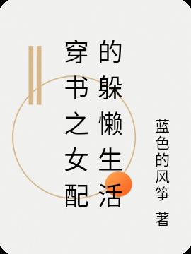 穿书之女配的躲懒生活小说阅读