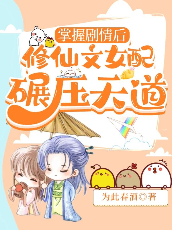 掌握剧情后，修仙文女配碾压天道小说阅读